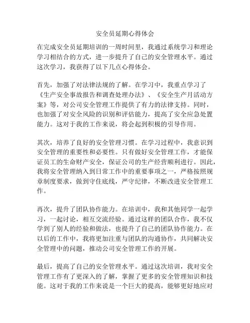 安全员延期心得体会