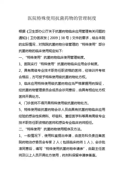 医院特殊使用抗菌药物的管理制度