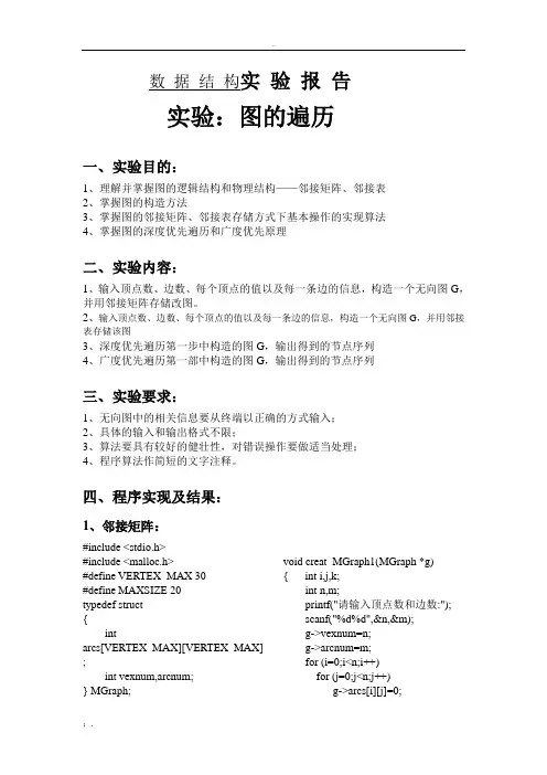 数据结构实验报告-图的遍历