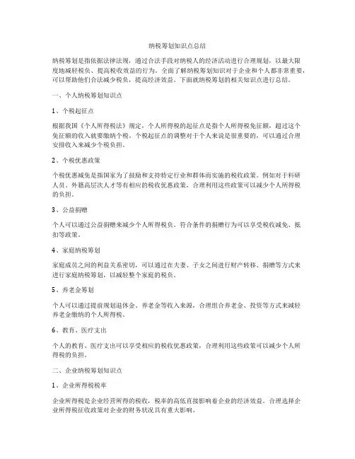 纳税筹划知识点总结