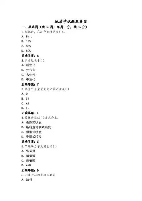 地质学试题及答案