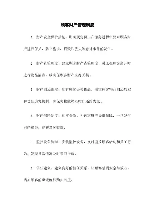 顾客财产管理制度
