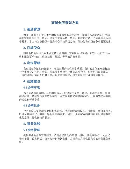 高端会所策划方案