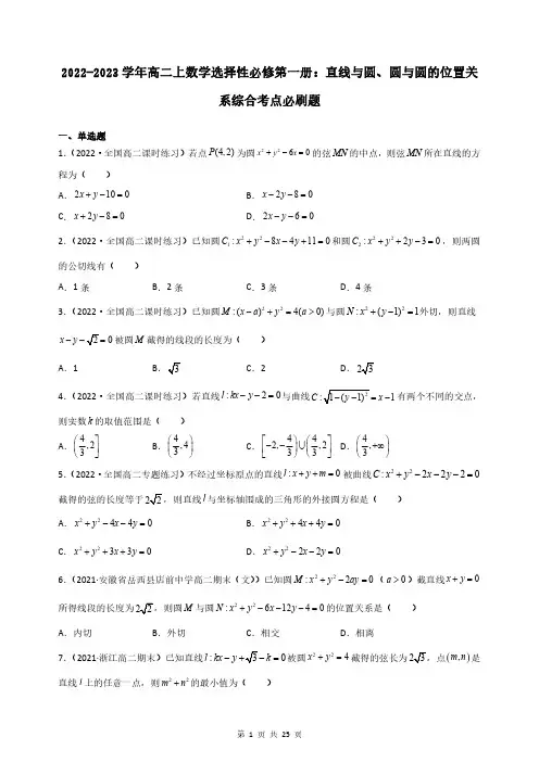 2022-2023学年高二上数学选择性必修第一册：直线与圆、圆与圆的位置关系必刷题(附答案解析)