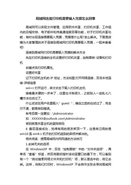 局域网连接打印机需要输入凭据怎么回事