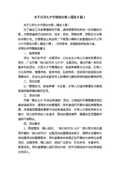 关于公司七夕节策划方案（精选5篇）