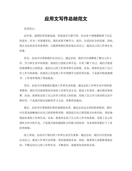 应用文写作总结范文