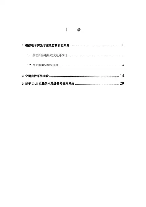 模拟电子实验与虚拟仿真实验案例