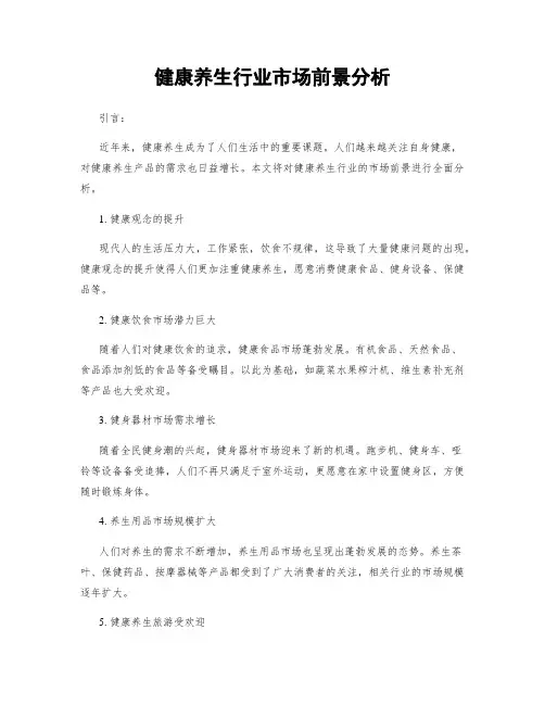 健康养生行业市场前景分析