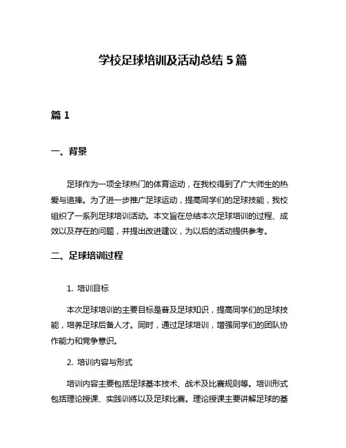 学校足球培训及活动总结5篇