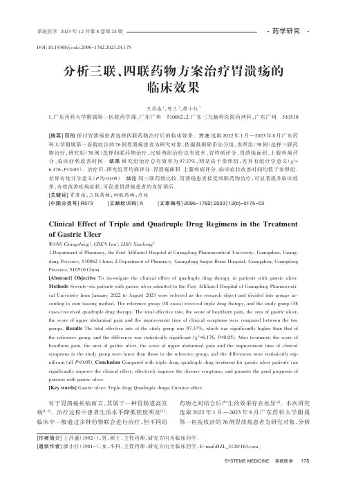 分析三联、四联药物方案治疗胃溃疡的临床效果