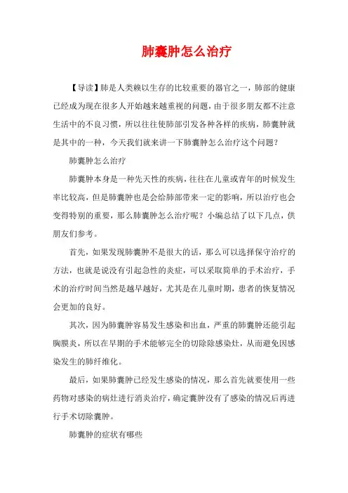 肺囊肿怎么治疗