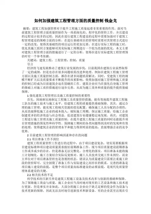 如何加强建筑工程管理方面的质量控制 钱金戈