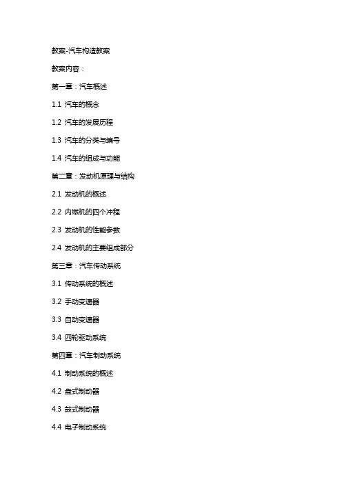 教案汽车构造教案
