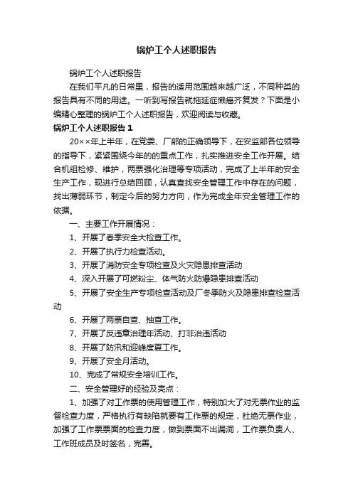 锅炉工个人述职报告