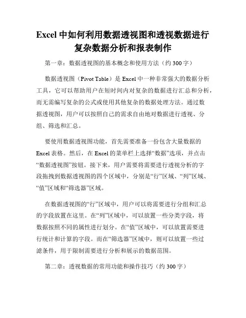 Excel中如何利用数据透视图和透视数据进行复杂数据分析和报表制作