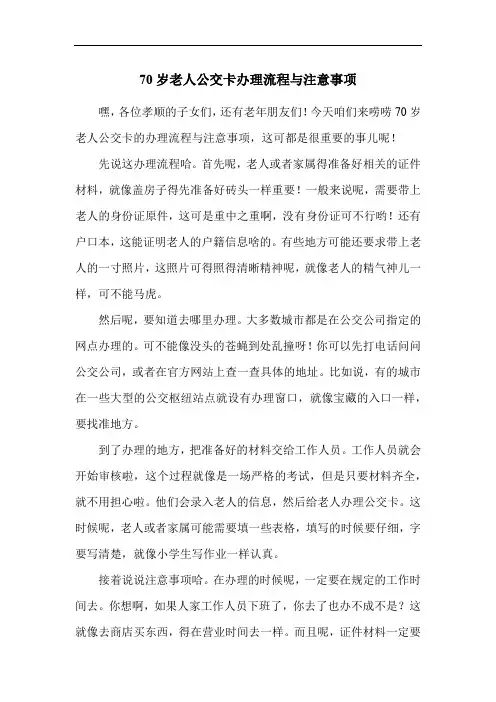 70岁老人公交卡办理流程与注意事项