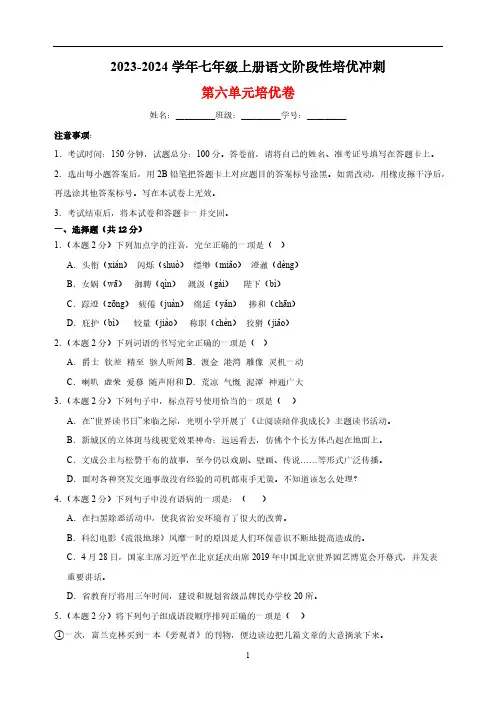 2023-2024学年七年级上册语文第六单元培优卷(含解析)