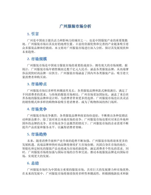广州服装市场分析