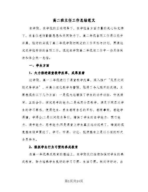高二班主任工作总结范文(五篇)
