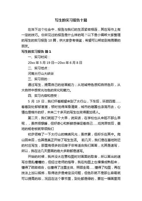 写生的实习报告十篇