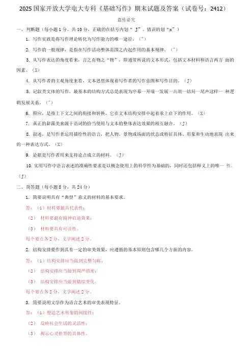 精选2025国家开放大学电大专科《基础写作》期末试题及答案(试卷号：2412)
