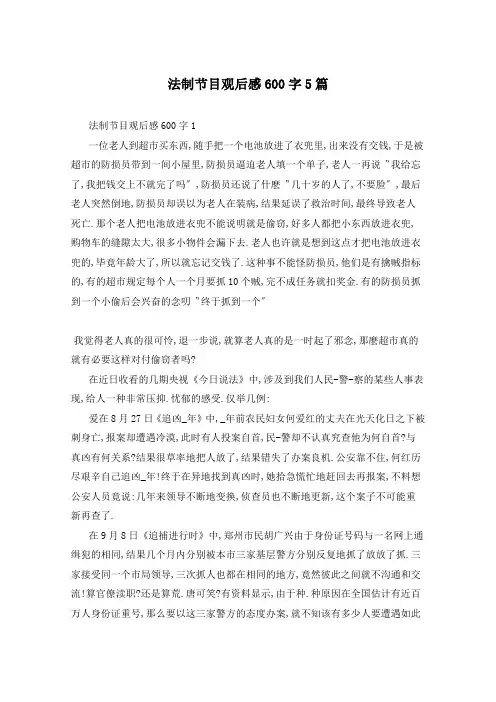 法制节目观后感600字5篇