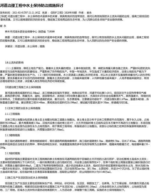 河道治理工程中水土保持防治措施探讨