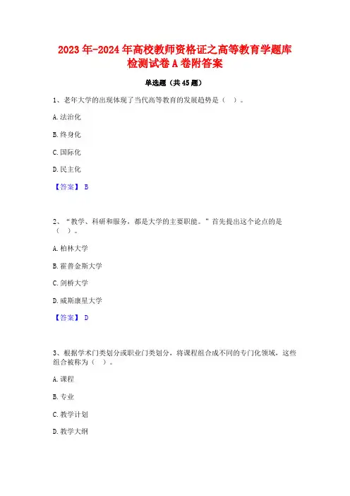 2023年-2024年高校教师资格证之高等教育学题库检测试卷A卷附答案