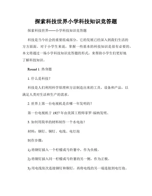 探索科技世界小学科技知识竞答题