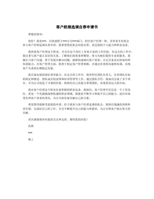 客户经理选调自荐申请书