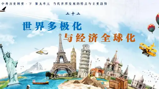 历史部编版必修中外史纲要下(2019版)第22课 世界多极化与经济全球化 课件