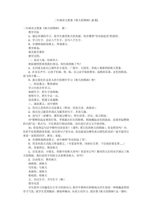 二年级语文教案《秋天的图画》(5篇)