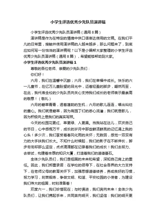 小学生评选优秀少先队员演讲稿（通用8篇）