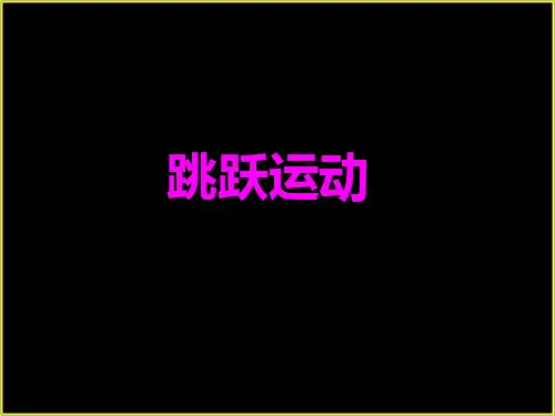 跳跃运动