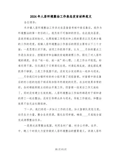 2024年人居环境整治工作表态发言材料范文(二篇)