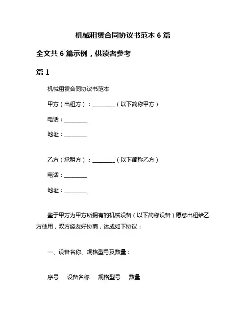 机械租赁合同协议书范本6篇