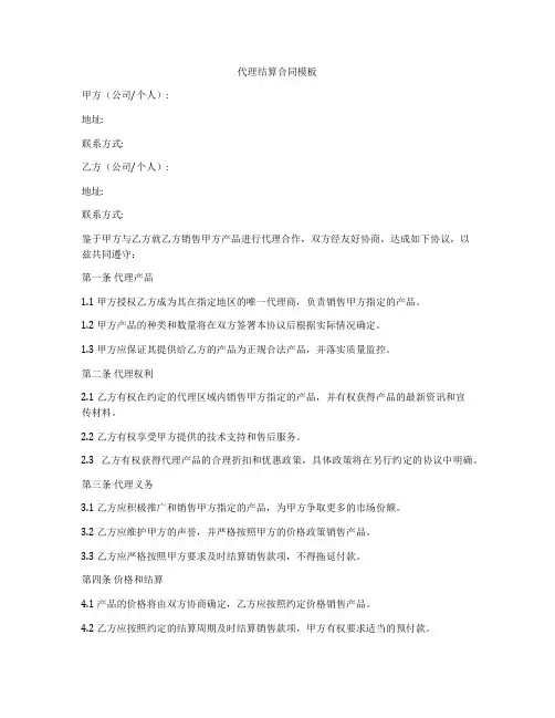 代理结算合同模板
