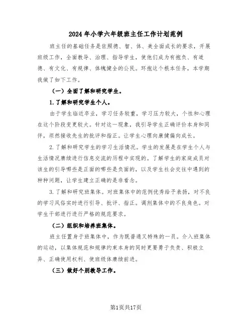 2024年小学六年级班主任工作计划范例(七篇)