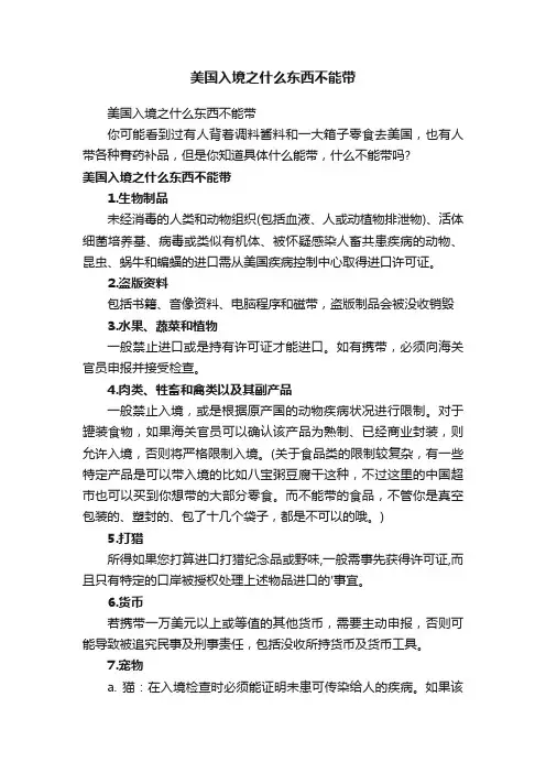 美国入境之什么东西不能带