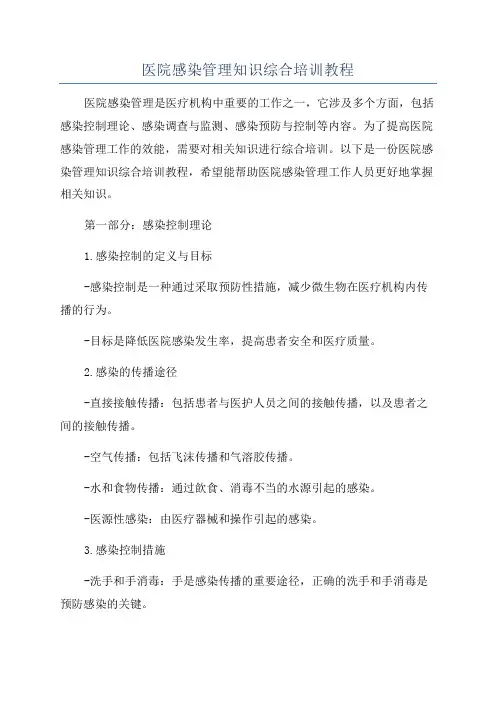医院感染管理知识综合培训教程
