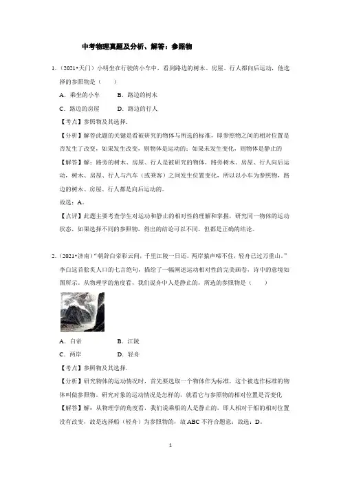 中考物理真题及分析、解答：参照物