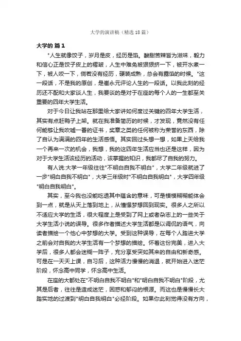 大学的演讲稿（精选18篇）
