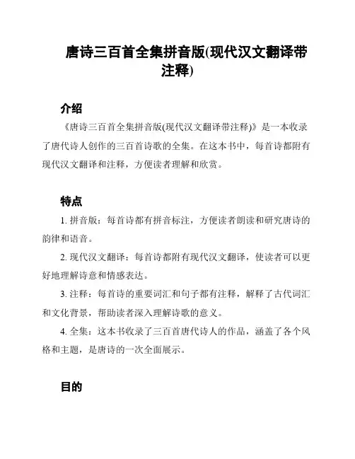 唐诗三百首全集拼音版(现代汉文翻译带注释)