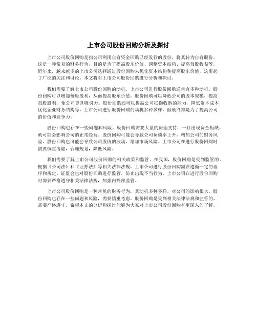 上市公司股份回购分析及探讨