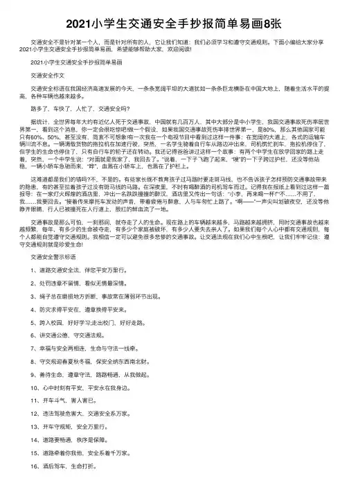 2021小学生交通安全手抄报简单易画8张