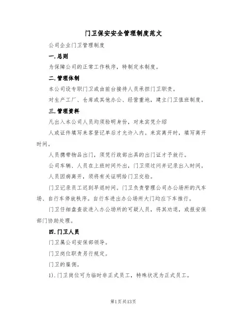 门卫保安安全管理制度范文(五篇)