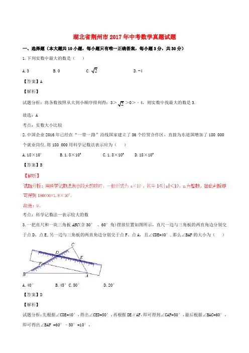 湖北省荆州市2017年中考数学真题试题(含解析1)