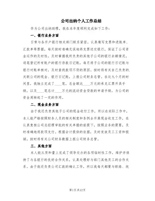 公司出纳个人工作总结(6篇)