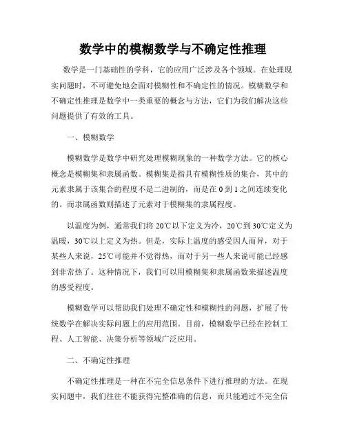 数学中的模糊数学与不确定性推理